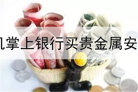  手机掌上银行买贵金属安全吗