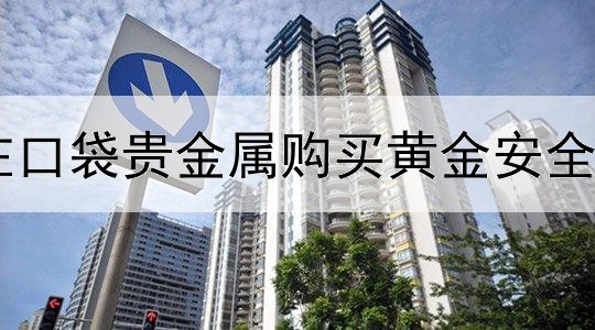 在口袋贵金属购买黄金安全吗