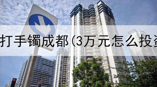  投资黄金打手镯成都(3万元怎么投资黄金)