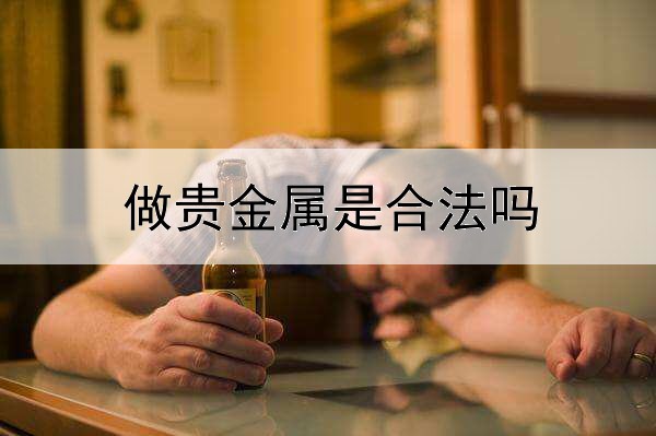  做贵金属是合法吗