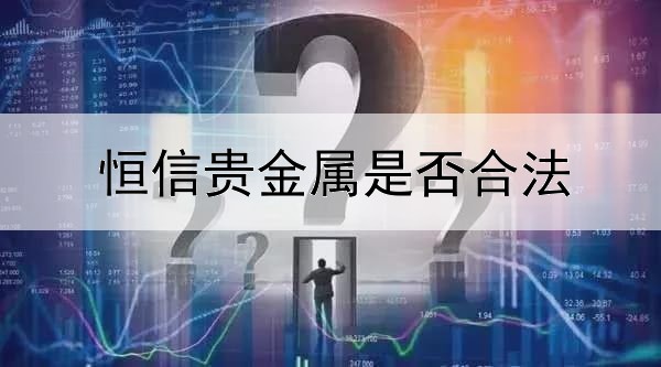  恒信贵金属是否合法