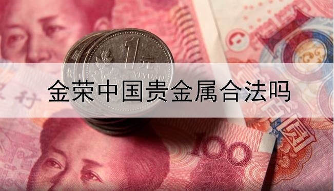  金荣中国贵金属合法吗