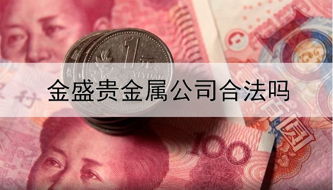  金盛贵金属公司合法吗