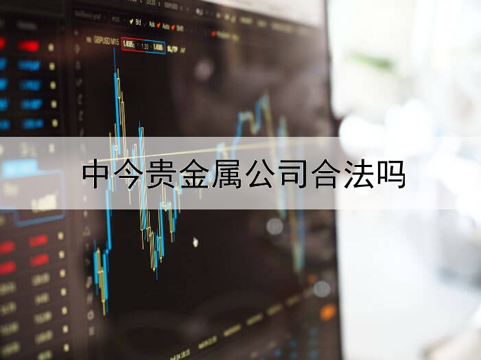  中今贵金属公司合法吗