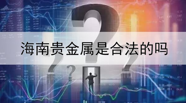  海南贵金属是合法的吗