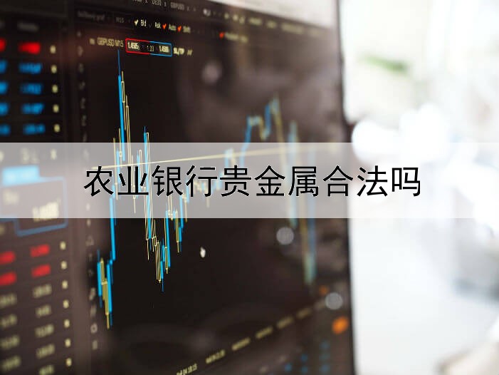  农业银行贵金属合法吗