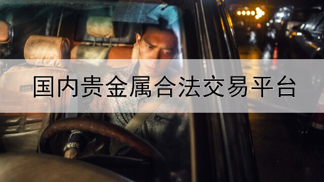  国内贵金属合法交易平台