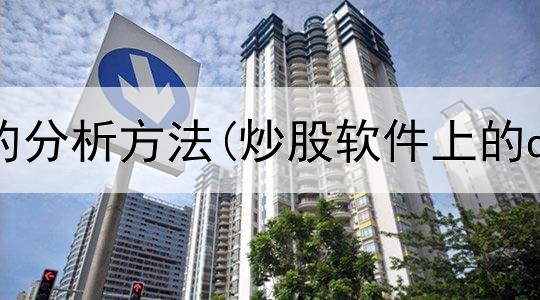  炒股最准的分析方法(炒股软件上的q啥意思)