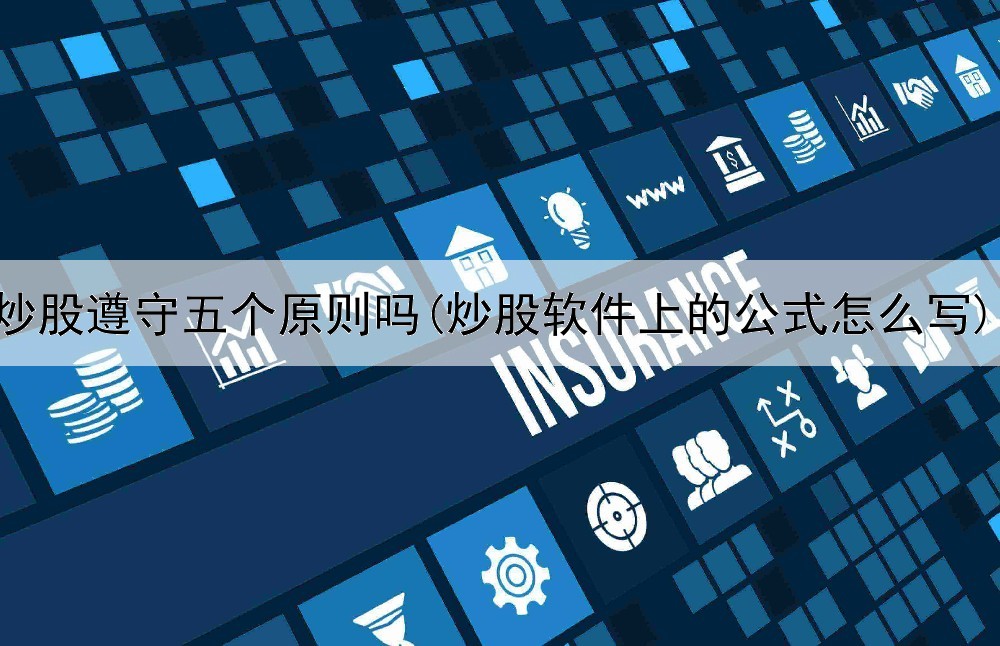  炒股遵守五个原则吗(炒股软件上的公式怎么写)