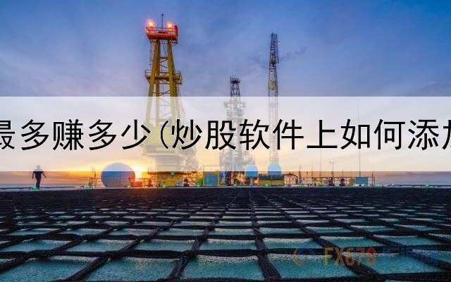  炒股做T最多赚多少(炒股软件上如何添加均线)