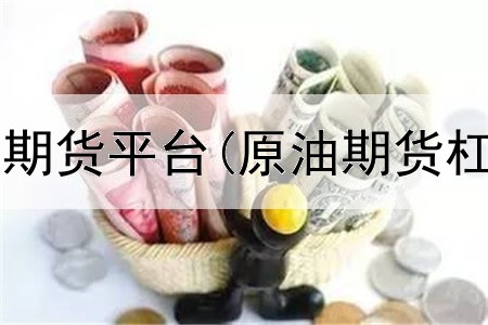  炒股如何操作期货平台(原油期货杠杆高的平台)