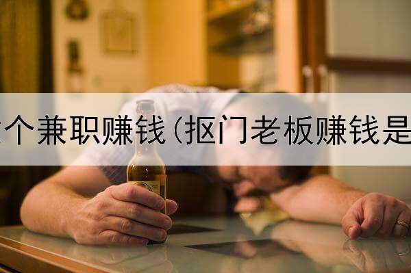 网上想做个兼职赚钱(抠门老板赚钱是真的吗)