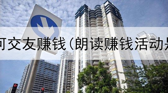 在网上如何交友赚钱(朗读赚钱活动是真的吗)