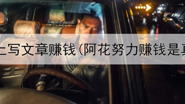 暑假网上写文章赚钱(阿花努力赚钱是真的吗)