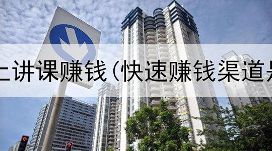 怎么在网上讲课赚钱(快速赚钱渠道是真的吗)