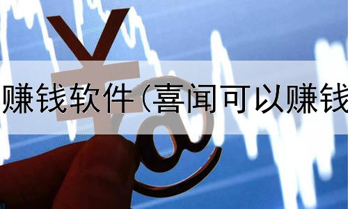 网上无投资赚钱软件(喜闻可以赚钱是真的吗)