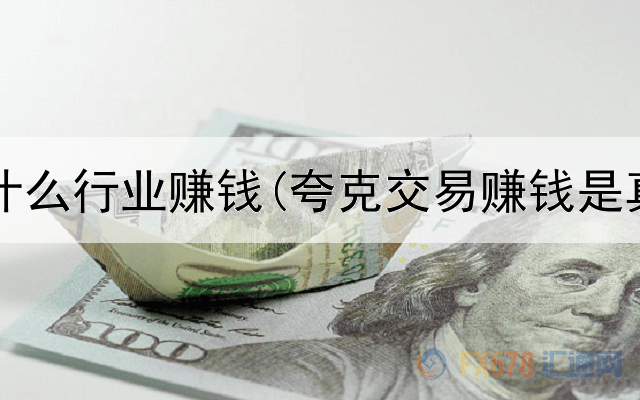 网上搞什么行业赚钱(夸克交易赚钱是真的吗)