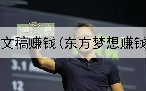 网上怎么投文稿赚钱(东方梦想赚钱是真的吗)