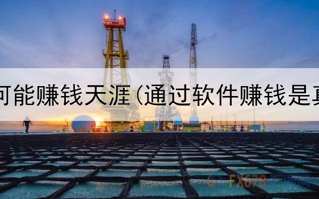 网上如何能赚钱天涯(通过软件赚钱是真的吗)