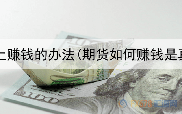 能够网上赚钱的办法(期货如何赚钱是真的吗)