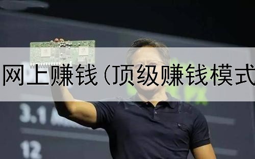 做教育如何网上赚钱(顶级赚钱模式是真的吗)