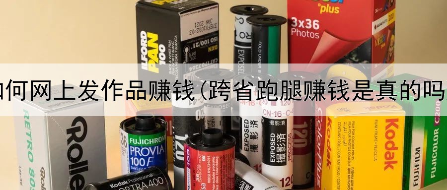 如何网上发作品赚钱(跨省跑腿赚钱是真的吗)