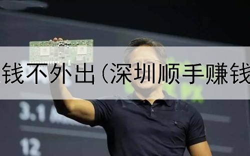 如何网上赚钱不外出(深圳顺手赚钱是真的吗)