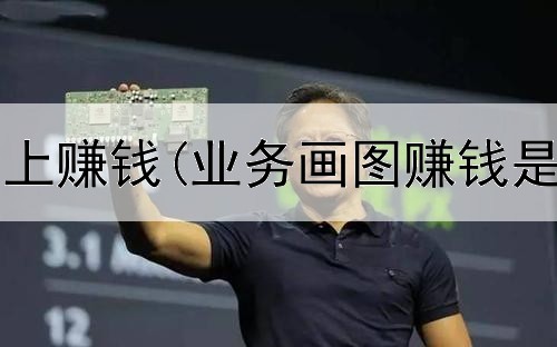16岁如何网上赚钱(业务画图赚钱是真的吗)
