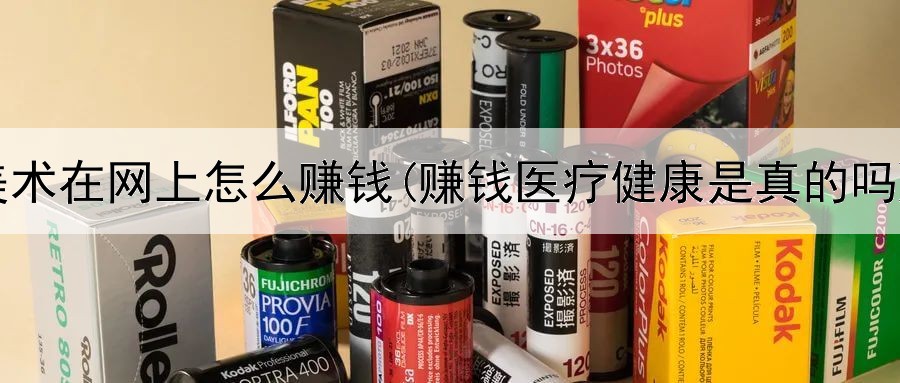 美术在网上怎么赚钱(赚钱医疗健康是真的吗)