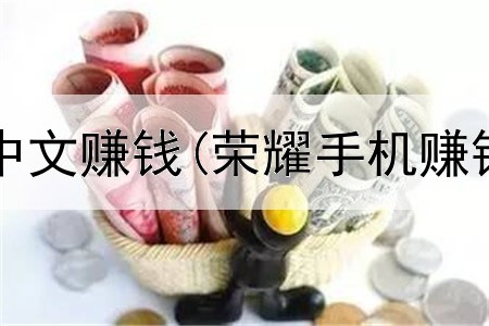  网上怎么交中文赚钱(荣耀手机赚钱是真的吗)