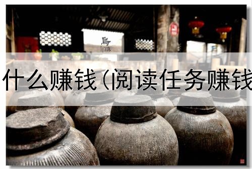 网上创业卖什么赚钱(阅读任务赚钱是真的吗)