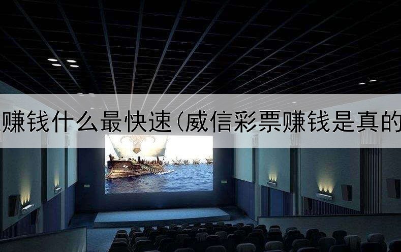 网上赚钱什么最快速(威信彩票赚钱是真的吗)