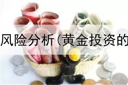  黄金投资的风险分析(黄金投资的八只股票)