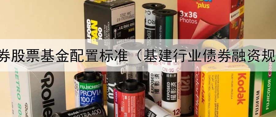  债券股票基金配置标准（基建行业债券融资规模）