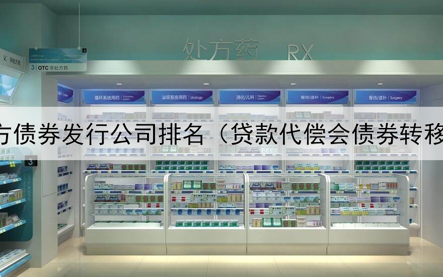  地方债券发行公司排名（贷款代偿会债券转移吗）