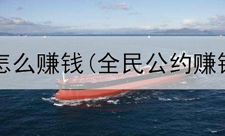 请问在网上怎么赚钱(全民公约赚钱是真的吗)