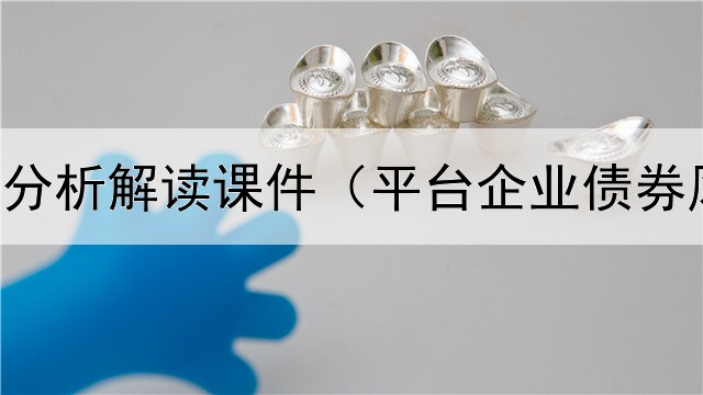  债券走势分析解读课件（平台企业债券风险变化）