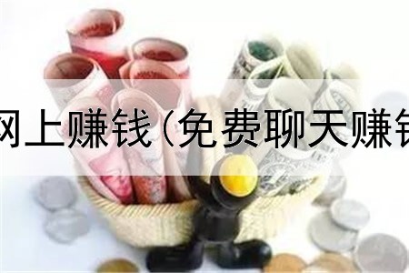 没有风险的网上赚钱(免费聊天赚钱是真的吗)