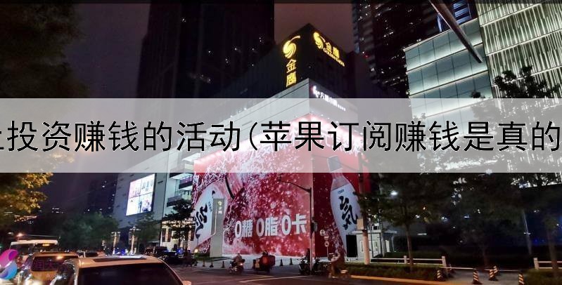 网上投资赚钱的活动(苹果订阅赚钱是真的吗)
