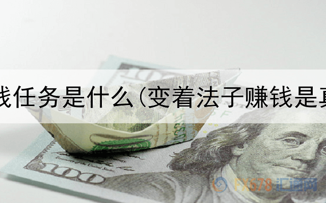 网上赚钱任务是什么(变着法子赚钱是真的吗)