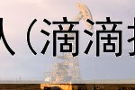 网上想找个赚钱团队(滴滴拉客赚钱是真的吗)
