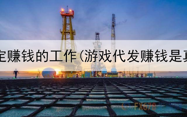 网上稳定赚钱的工作(游戏代发赚钱是真的吗)