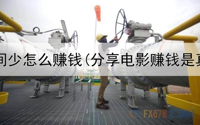 网上时间少怎么赚钱(分享电影赚钱是真的吗)