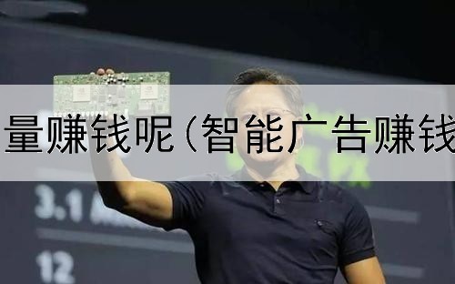 网上怎么大量赚钱呢(智能广告赚钱是真的吗)