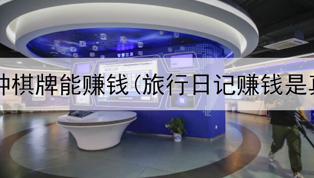 网上哪种棋牌能赚钱(旅行日记赚钱是真的吗)