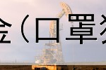 网上打字赚钱无押金(口罩猎人赚钱是真的吗)