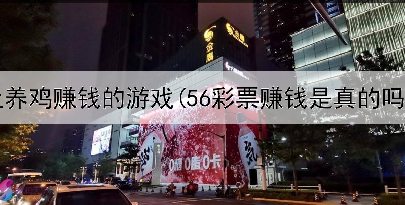 网上养鸡赚钱的游戏(56彩票赚钱是真的吗)
