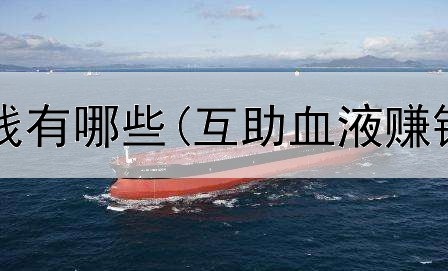 网上挂机赚钱有哪些(互助血液赚钱是真的吗)