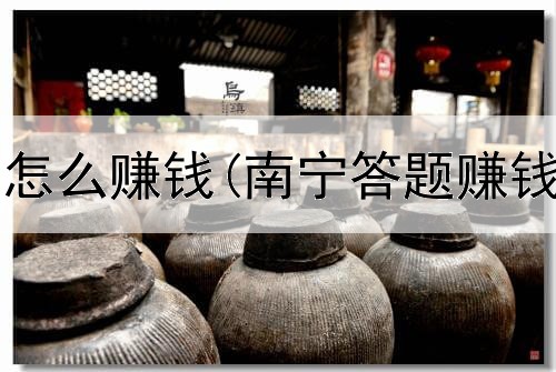 网上卖袜子怎么赚钱(南宁答题赚钱是真的吗)