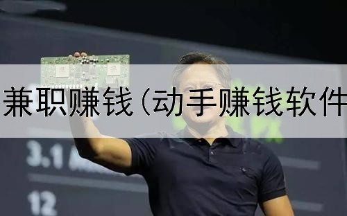  怎么找网上兼职赚钱(动手赚钱软件是真的吗)